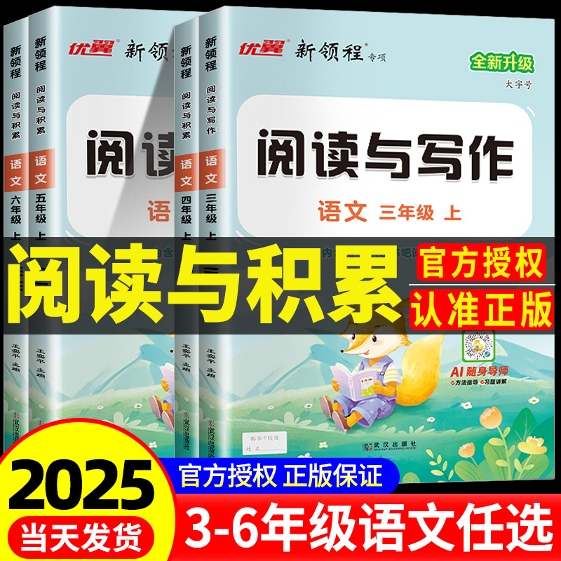 2025秋季新版新领程阅读与积累三年级四年级五年级六年级上册下册人教版小学语文看图写话优翼课内外阅读理解专项训练题同步练习册