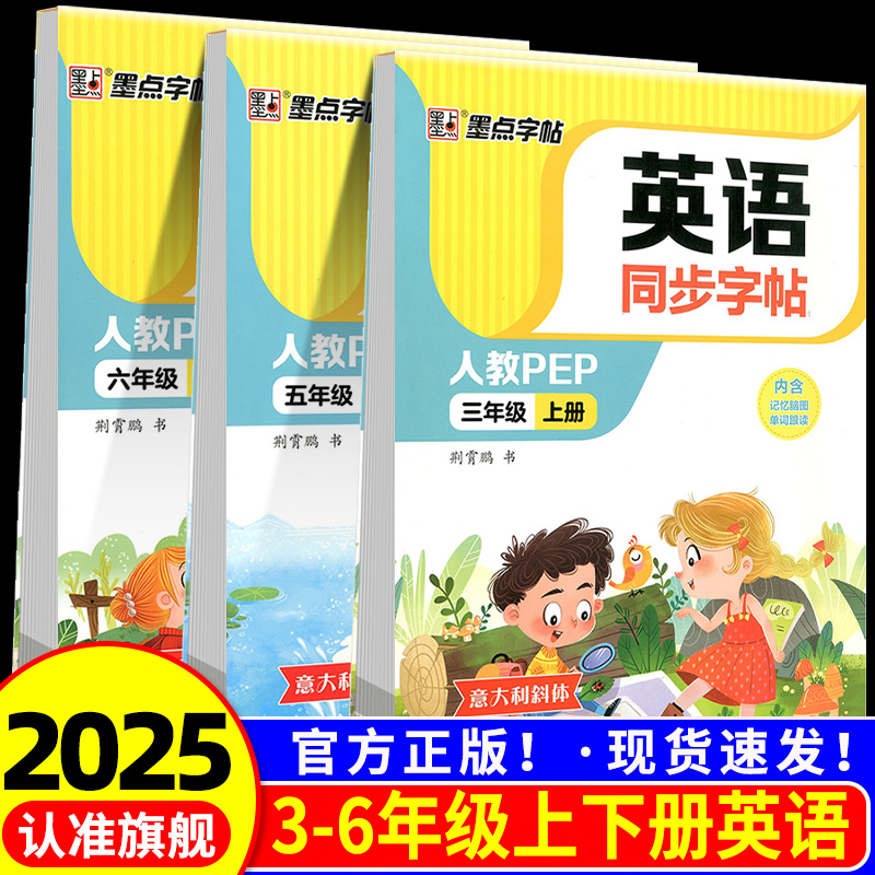 2025新版墨点字帖 英语同步字帖三年级四五六年级上册下册人教PEP版意大利斜体小学同步练字帖课本教材同步字帖小学生专用每日一练