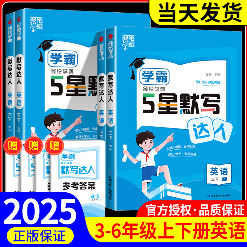 5星学霸英语默写达人三年级四年级五年级六年级上册下册人教版江苏版译林版 小学教材同步专项训练题练习题每日一练天天练