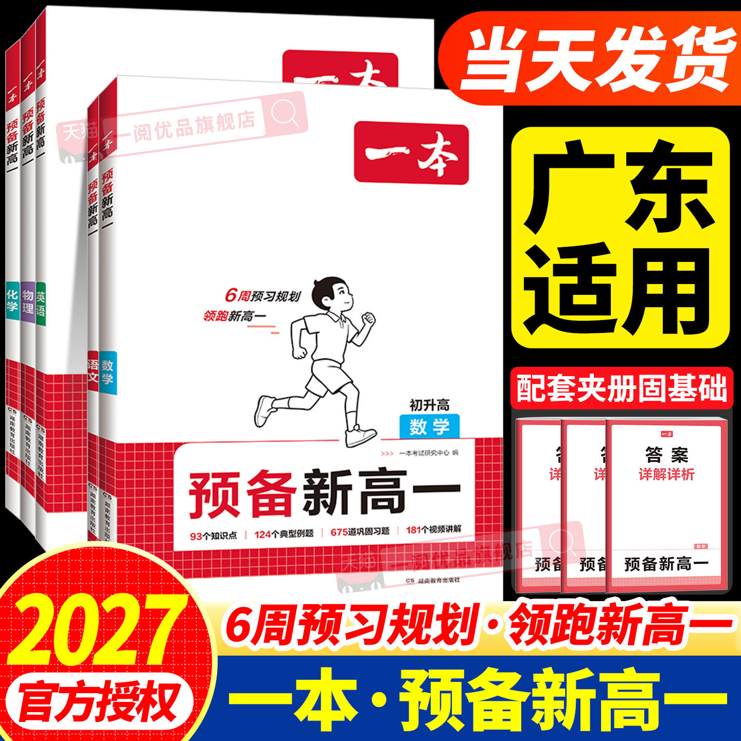 广东适用2027新版一本预备新高一新高二初中升高中衔接初三升高一升高二语文数学英语物理化学初升高暑假作业专项练习人教版通用版图片