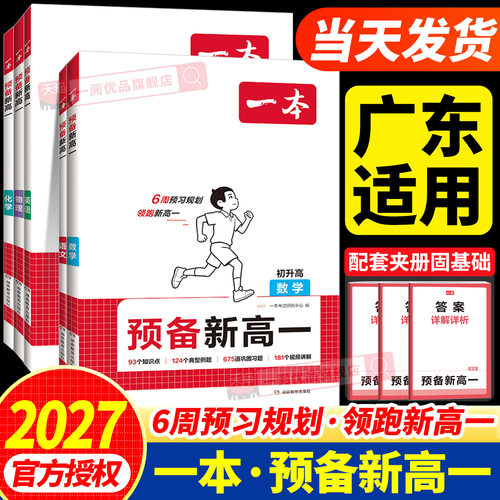 广东适用2027新版一本预备新高一新高二初中升高中衔接初三升高一升高二语文数学英语物理化学初升高暑假作业专项练习人教版通用版