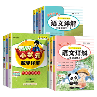 2026新版黄冈小状元语文详解数学详解一二三四五六年级上册下册语文数学详解全套人教版小学课文讲解课本全解教材解读学习资料预习