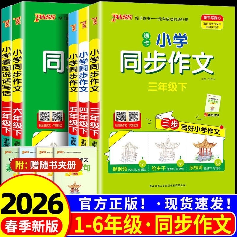 2026春小学学霸同步作文三四五六年级上册人教版语文一二年级看图说话写话小学生写作素材技巧真题范文作文训练题模板pass绿卡图书,书籍/杂志/报纸,小学教辅,淘宝优惠券,粉丝福利购,淘宝优惠卷