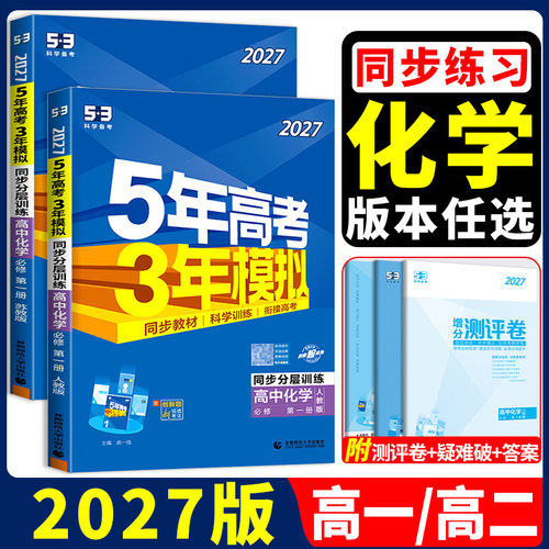 高中化学作业本5年高考3年模拟