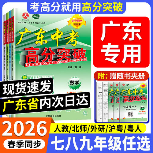 【广东专用】2026新版广东中考高分突破同步练习七八九年级下册上册语文数学英语物理道法历史生物地理初一二三全一册教材初中同步