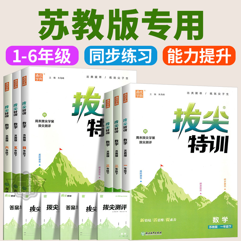 苏教版2025小学拔尖特训一二三四五六年级上册下册语文数学英语全套人教版译林版小学同步课时训练小学生专项练习册