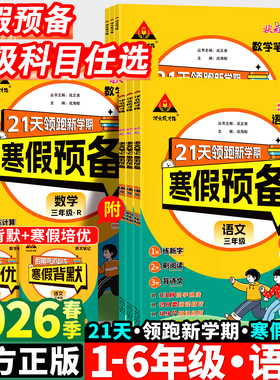 2026版 状元笔记 寒假预备一二三四五六年级上册下册语文数学人教版北师大 小学寒假衔接作业本同步教材假期训练题预习复习练习册
