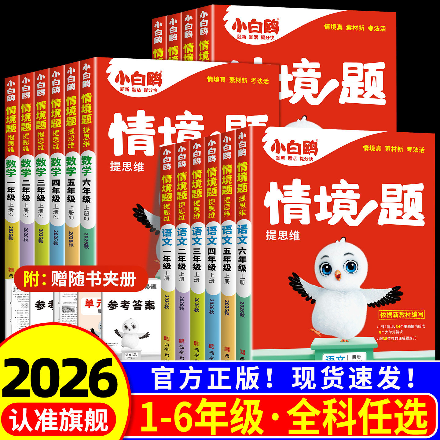 2026新小学情境题同步练习册图片