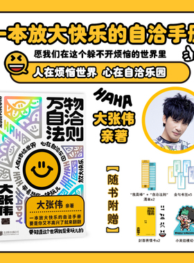 万物自洽法则 大张伟新书 全新个人作品 一本企图疗愈你的不开心 放大快乐的自洽手册 心理学 磨铁图书正版书籍