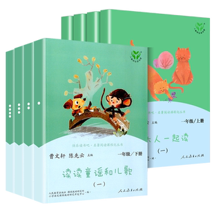人教版读读童谣和儿歌全套4册 快乐读书吧一年级下册注音版人民教育出版社小学生阅读课外书籍曹文轩和大人一起读上册必bi读