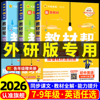 外研版专用2026新教材 初中教材帮七年级八九年级上册下册英语外研社数学科学浙教版 语文政治历史初一二三中学生教材全解课堂笔记