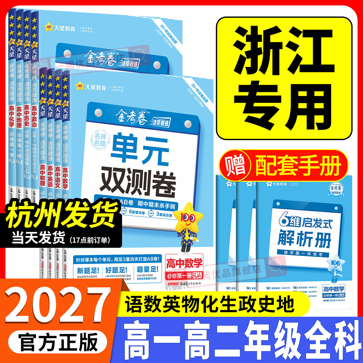 浙江专用2027金考卷名师名题单元双测卷高中高一高二上册下册必修第一二册数学英语物理化学地理历史政治语文必修12测试卷天星教育