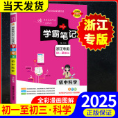 浙江专用2024学霸笔记初中科学语文数学英语物理化学历史人文地理生物会考政治全套七八九年级初一二三中考总复习资料必刷题浙教版