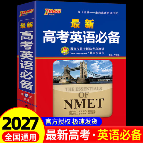 2027新版pass绿卡图书最新高考英语必备高一高二高三高中英语词典字典基础知识大全新高考学生实用单词3500词汇英语语法总复习资料