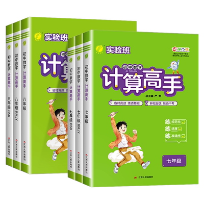 2025版实验班初中数学计算高手七年级八年级上册下册人教版北师大初一初二数学计算题专项提优强化训练题天天练思维强化训练练习册