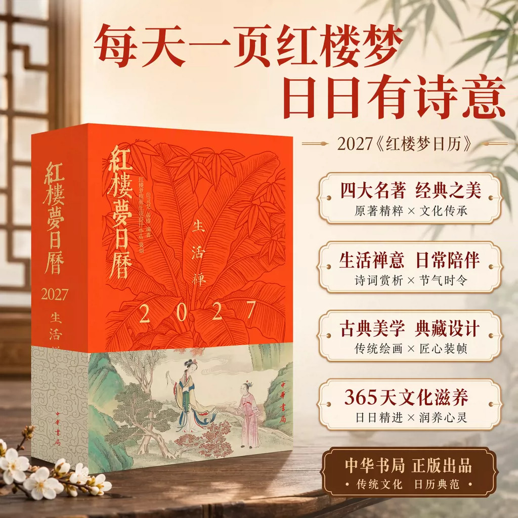 2027红楼梦日历生活禅红学文化台历收藏鉴赏桌面日历古典文学名著周边红楼人物插画国风文创台历新年礼物摆件手撕中国传统