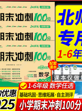 北师大版 2025秋新版小学数学期末冲刺100分一年级二年级三年级四五六年级上册下册北师大版单元测试卷期中期末达标试卷测试卷全套