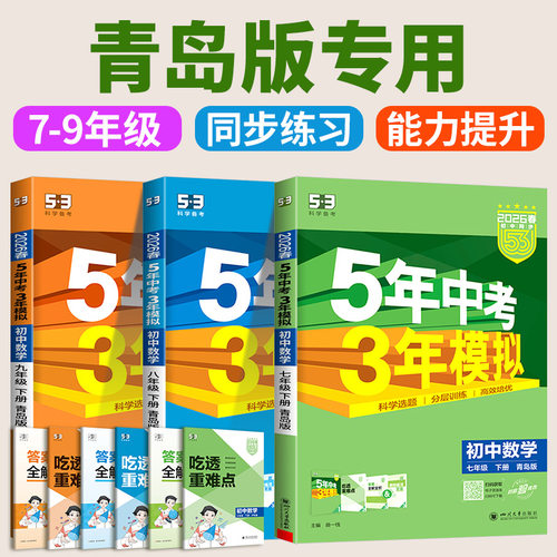 【当天发货】五年中考三年模拟