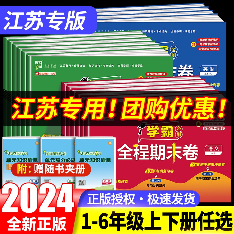 【江苏专用】小学学霸期末必刷卷