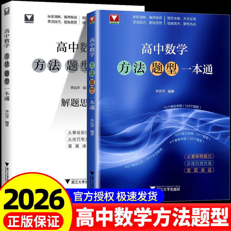 浙大优学新书2026高中数学方法题型一本通高考复习巩固基础高一高二高三通用数学专题专项强化训练高中数学题型与技巧知识点图片