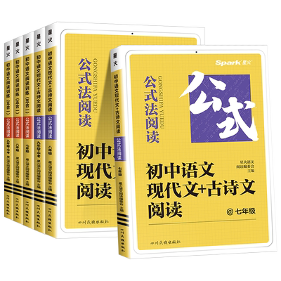 星火公式法阅读语文现代文星火