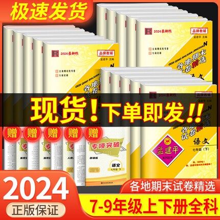 孟建平各地期末试卷精选七八九年级上册下册语文数学英语科学历史与社会道德与法治人教版浙教版全套初中单元测试卷浙江各地期末卷