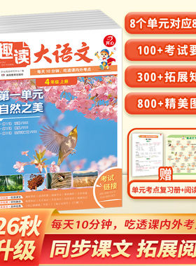【开心】小学生趣读大语文知识画报一二三四五年级上册趣味分级阅读诵读同步课本单元课外拓展阅读理解专项训练作文素材知识