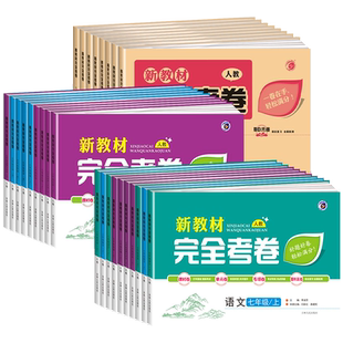 初中新教材完全考卷七年级八年级九年级上册下册全套测试卷语文人教版数学生物冀少版英语物理政治历史地理道法初一初二初三