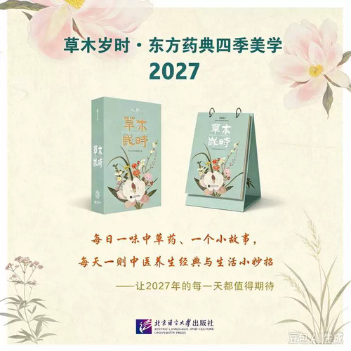 2027羊年日历草木岁时赠帆布包东方药典四季美学循四时之序 鉴草木之美养身心之和，一本可看可听可养的四季养生美学日历