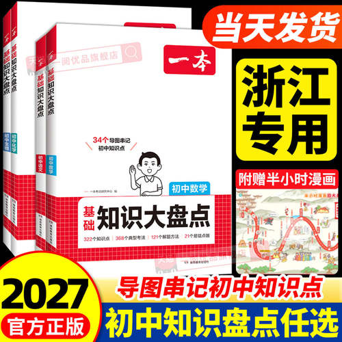 浙江适用2027版一本小四门必背知识点初中基础知识大盘点政史地生基础知识手册小升初七八九年级知识点汇总速记背记中考复习资料