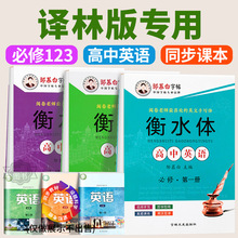 译林版专用 邹慕白衡水体高中英语字帖必修第一册第二册第三册高一二三学生教材同步练字帖男生女生漂亮字体练字本高考必备练字帖