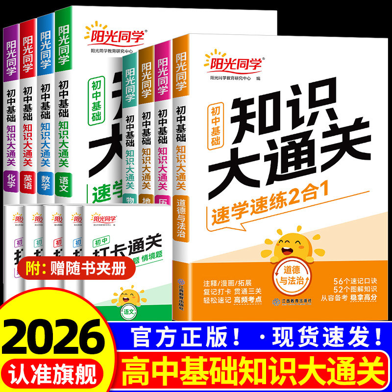 2026新版阳光同学初中基础知识大通关语文数学英语物理化学生物学政治历史地理小四门知识点必背大盘点七八九年级速记手册资料大全