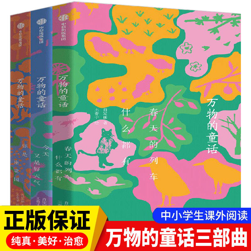 【官方正版】万物的童话全三册