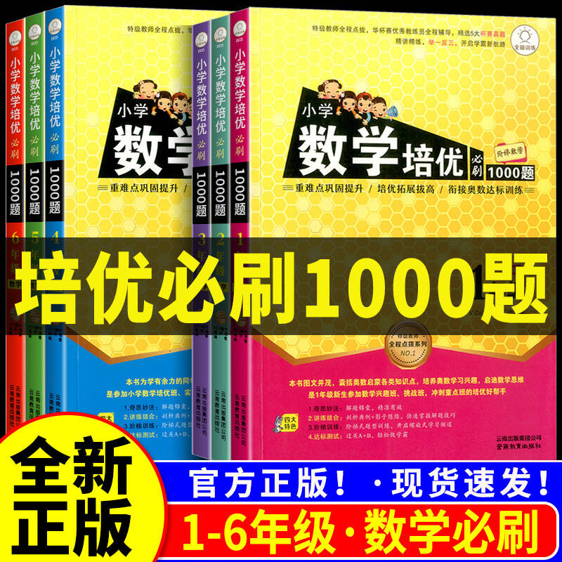 数学培优必刷1000题1至6年级任选