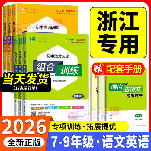 【浙江专用】初中语文阅读组合