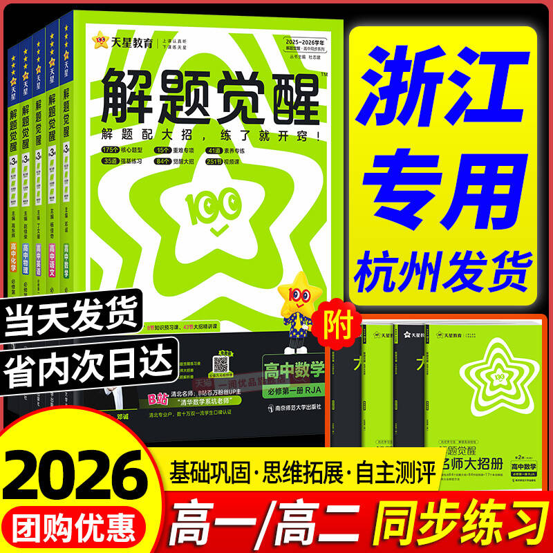 浙江专用】26解题觉醒高中同步