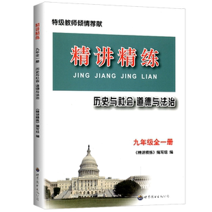 2024版精讲精练 历史与社会道德与法治九年级/9年级全一册初三上册下册同步练习册测试题训练总复习真题作业本资料中考教辅指导书