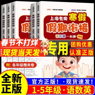 【上海专用】寒假衔接一本通一年级二年级三四五年级上下册小学寒假作业语文数学英语人教版沪教版寒假预复习假期新学期辅导资料书