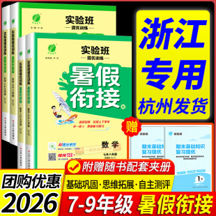 初中暑假作业假期同步训练题暑期作业 浙教版 浙江专用 实验班提优训练暑假衔接教材七升八升九年级下册语文数学英语科学全套人教版
