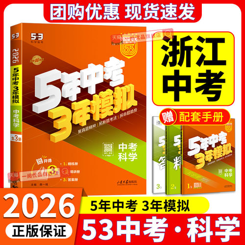 【科学总复习】五年中考三年模拟