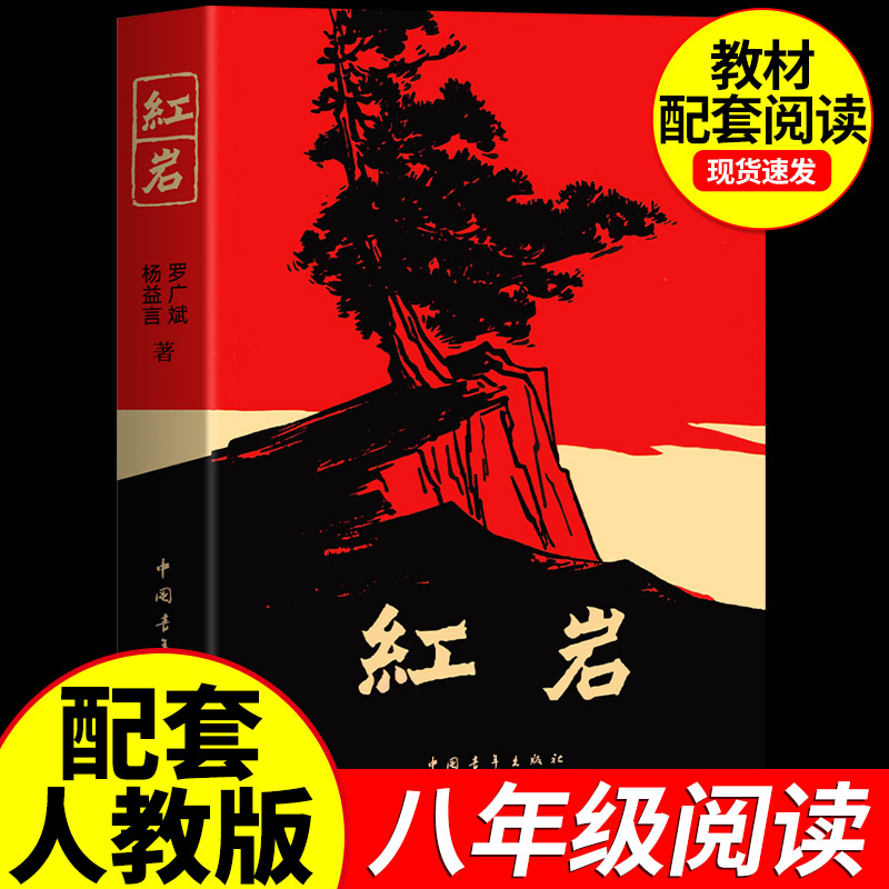 红岩八年级上下册必读名著