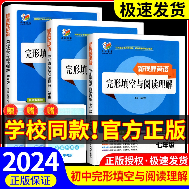 2024版新视野英语完形填空与阅读理解七年级八九年级上册下册人教版任务型阅读词汇运用语法填空初一初二初三中考专项训练题练习册