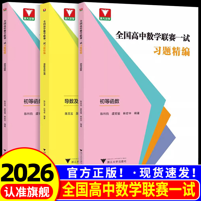 全国高中数学联赛一试习题精编 数列解析立体几何初等函数导数及其应用排列组合与概率不等式应用集合与简易逻辑平面向量三角函数