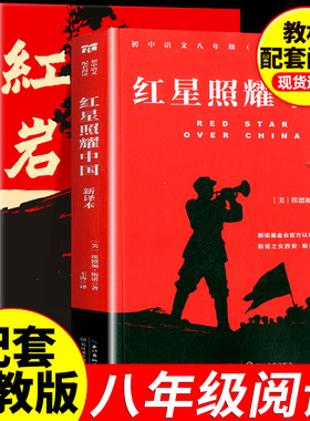 红星照耀中国和红岩正版原著八年级上册必读正版的课外书8上初二阅读名著配套人教版书籍经典常谈下册红岩书青年出版社教育颜人民