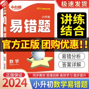 2024小白鸥小升初数学专项易错题训练文言文古诗词满分作文易错题英语词汇完形填空阅读理解小学生三3四4五5六6年级人教星空万唯