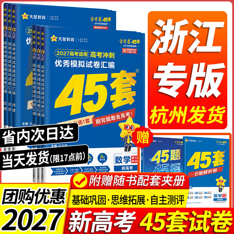 浙江专用2027天星教育金考卷45套高考数学语文英语物理化学生物政治历史地理信息技术优秀模拟试卷汇编高三总复习真题卷2026新高考