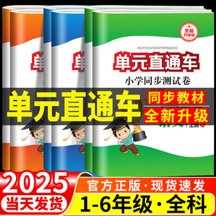 北师大小学生同步练习册训练题 教科版 单元 直通车一年级二年级三年级四年级五六年级上册下册语文数学英语科学全套测试卷子人教版