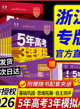 浙江专用2026新版五年高考三年模拟新高考B版语文数学英语物理化学生物政治历史地理技术5年高考3年模拟A版高三复习资料必刷题2025