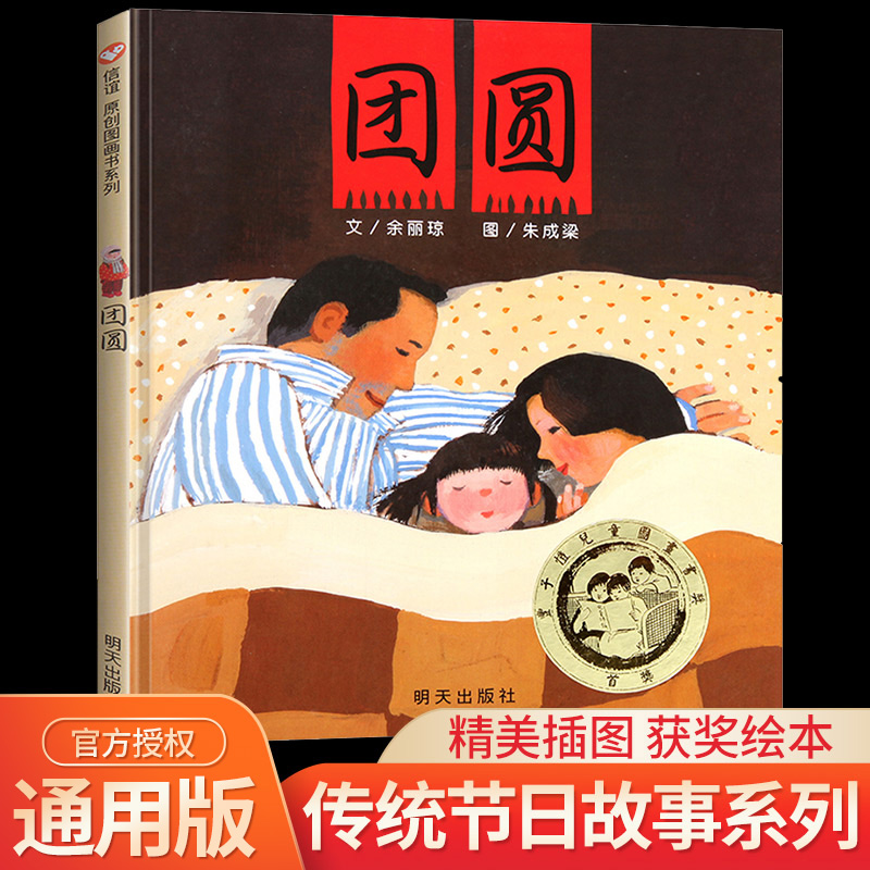 团圆 绘本一年级余丽琼著二年级 课外书明天出版社中国传统节日故事