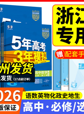 浙江专用2026版五年高考三年模拟高一高二语文数学英语物理化学生物政治历史地理必修选择性必修第一二册53高考同步上下册教辅资料